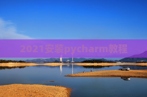 2021安装pycharm教程